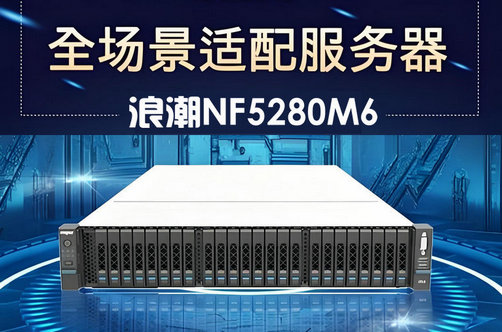 浪潮元腦NF5280M6全場景適配機(jī)架式服務(wù)器暢銷全國